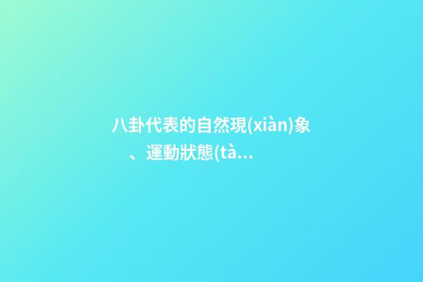 八卦代表的自然現(xiàn)象、運動狀態(tài)